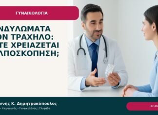Κονδυλώματα στον τράχηλο: πότε χρειάζεται κολποσκόπηση; Κονδυλώματα στον τράχηλο: πότε χρειάζεται κολποσκόπηση; - Δρ. Ιωάννης Κ. Δημητρακόπουλος