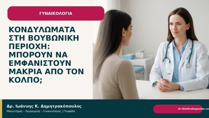 Κονδυλώματα στη βουβωνική περιοχή: μπορούν να εμφανιστούν μακριά από τον κόλπο; - Δρ. Ιωάννης Κ. Δημητρακόπουλος