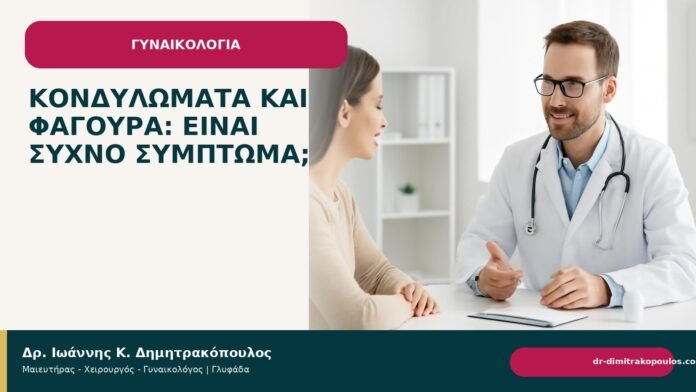 Κονδυλώματα και φαγούρα: είναι συχνό σύμπτωμα; Κονδυλώματα και φαγούρα: είναι συχνό σύμπτωμα; - Δρ. Ιωάννης Κ. Δημητρακόπουλος