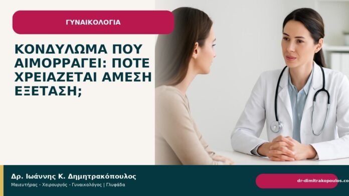 Κονδύλωμα που αιμορραγεί: πότε χρειάζεται άμεση εξέταση; Κονδύλωμα που αιμορραγεί: πότε χρειάζεται άμεση εξέταση; - Δρ. Ιωάννης Κ. Δημητρακόπουλος