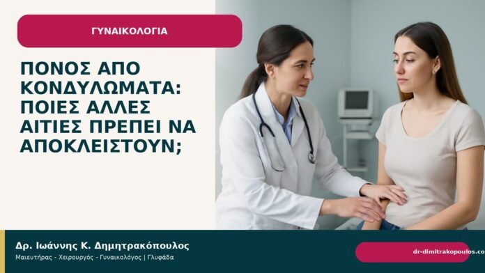 Πόνος από κονδυλώματα: ποιες άλλες αιτίες πρέπει να αποκλειστούν; Πόνος από κονδυλώματα: ποιες άλλες αιτίες πρέπει να αποκλειστούν; - Δρ. Ιωάννης Κ. Δημητρακόπουλος