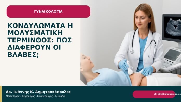 Κονδυλώματα ή μολυσματική τέρμινθος: πώς διαφέρουν οι βλάβες; Κονδυλώματα ή μολυσματική τέρμινθος: πώς διαφέρουν οι βλάβες; - Δρ. Ιωάννης Κ. Δημητρακόπουλος
