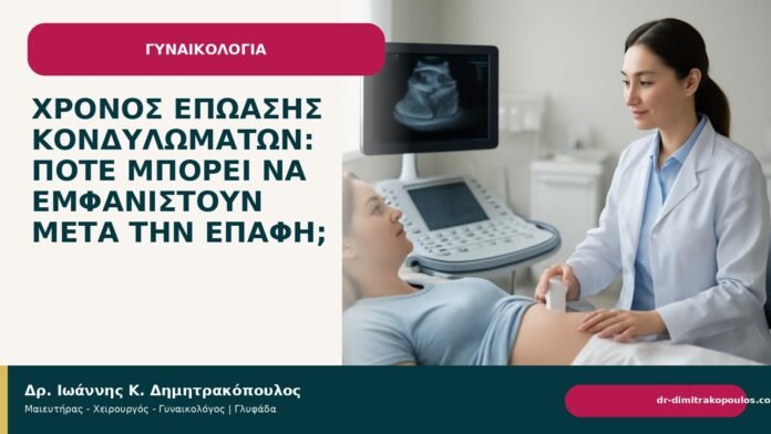 Χρόνος επώασης κονδυλωμάτων: πότε μπορεί να εμφανιστούν μετά την επαφή; Χρόνος επώασης κονδυλωμάτων: πότε μπορεί να εμφανιστούν μετά την επαφή; - Δρ. Ιωάννης Κ. Δημητρακόπουλος