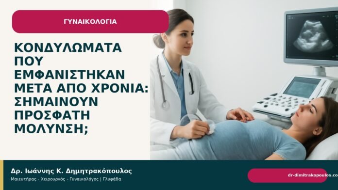 Κονδυλώματα που εμφανίστηκαν μετά από χρόνια: σημαίνουν πρόσφατη μόλυνση; Κονδυλώματα που εμφανίστηκαν μετά από χρόνια: σημαίνουν πρόσφατη μόλυνση; - Δρ. Ιωάννης Κ. Δημητρακόπουλος