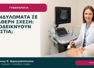 Κονδυλώματα σε σταθερή σχέση: αποδεικνύουν απιστία; - Δρ. Ιωάννης Κ. Δημητρακόπουλος
