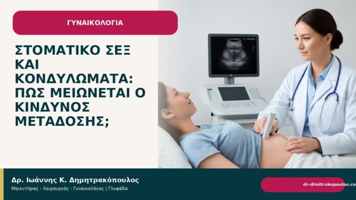 Στοματικό σεξ και κονδυλώματα: πώς μειώνεται ο κίνδυνος μετάδοσης; - Δρ. Ιωάννης Κ. Δημητρακόπουλος