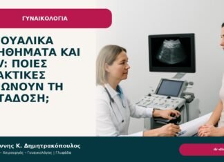Σεξουαλικά βοηθήματα και HPV: ποιες πρακτικές μειώνουν τη μετάδοση; - Δρ. Ιωάννης Κ. Δημητρακόπουλος