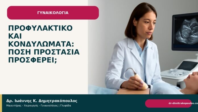 Προφυλακτικό και κονδυλώματα: πόση προστασία προσφέρει; - Δρ. Ιωάννης Κ. Δημητρακόπουλος