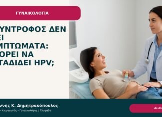 Ο σύντροφος δεν έχει συμπτώματα: μπορεί να μεταδίδει HPV; - Δρ. Ιωάννης Κ. Δημητρακόπουλος