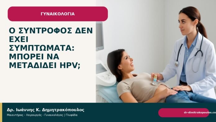 Ο σύντροφος δεν έχει συμπτώματα: μπορεί να μεταδίδει HPV; Ο σύντροφος δεν έχει συμπτώματα: μπορεί να μεταδίδει HPV; - Δρ. Ιωάννης Κ. Δημητρακόπουλος