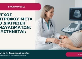 Έλεγχος συντρόφου μετά από διάγνωση κονδυλωμάτων: τι συστήνεται; - Δρ. Ιωάννης Κ. Δημητρακόπουλος