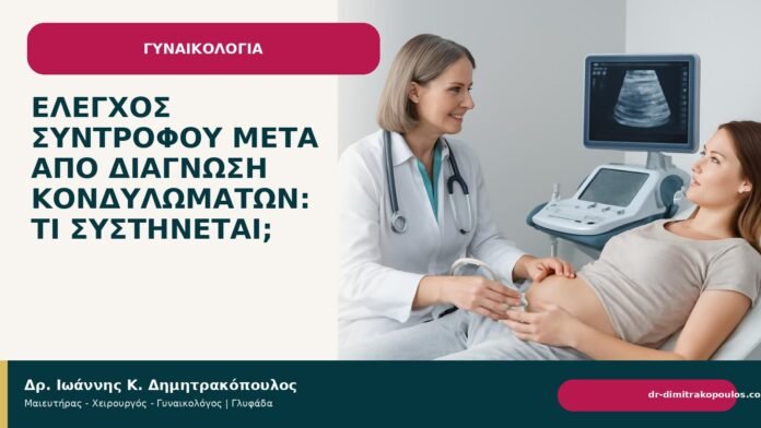 Έλεγχος συντρόφου μετά από διάγνωση κονδυλωμάτων: τι συστήνεται; Έλεγχος συντρόφου μετά από διάγνωση κονδυλωμάτων: τι συστήνεται; - Δρ. Ιωάννης Κ. Δημητρακόπουλος