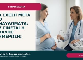Νέα σχέση μετά από κονδυλώματα: πώς γίνεται η ασφαλής ενημέρωση; - Δρ. Ιωάννης Κ. Δημητρακόπουλος