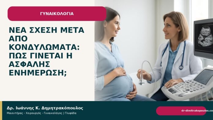 Νέα σχέση μετά από κονδυλώματα: πώς γίνεται η ασφαλής ενημέρωση; Νέα σχέση μετά από κονδυλώματα: πώς γίνεται η ασφαλής ενημέρωση; - Δρ. Ιωάννης Κ. Δημητρακόπουλος