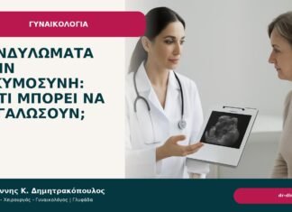 Κονδυλώματα στην εγκυμοσύνη: γιατί μπορεί να μεγαλώσουν; Κονδυλώματα στην εγκυμοσύνη: γιατί μπορεί να μεγαλώσουν; - Δρ. Ιωάννης Κ. Δημητρακόπουλος