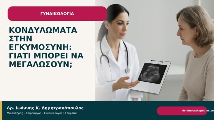 Κονδυλώματα στην εγκυμοσύνη: γιατί μπορεί να μεγαλώσουν; Κονδυλώματα στην εγκυμοσύνη: γιατί μπορεί να μεγαλώσουν; - Δρ. Ιωάννης Κ. Δημητρακόπουλος