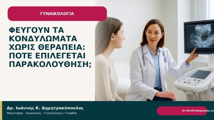 Φεύγουν τα κονδυλώματα χωρίς θεραπεία: πότε επιλέγεται παρακολούθηση; Φεύγουν τα κονδυλώματα χωρίς θεραπεία: πότε επιλέγεται παρακολούθηση; - Δρ. Ιωάννης Κ. Δημητρακόπουλος