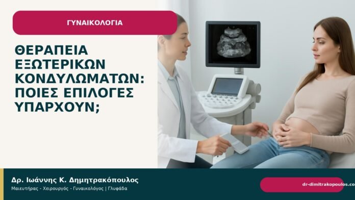 Θεραπεία εξωτερικών κονδυλωμάτων: ποιες επιλογές υπάρχουν; - Δρ. Ιωάννης Κ. Δημητρακόπουλος