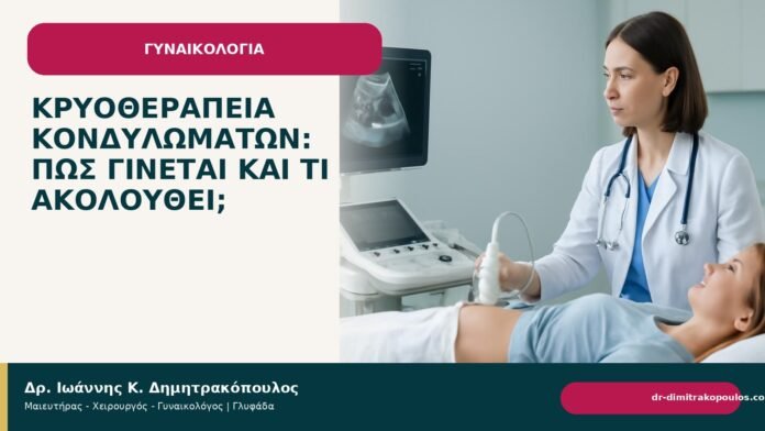 Κρυοθεραπεία κονδυλωμάτων: πώς γίνεται και τι ακολουθεί; - Δρ. Ιωάννης Κ. Δημητρακόπουλος