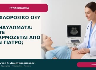 Τριχλωροξικό οξύ για κονδυλώματα: πότε εφαρμόζεται από τον γιατρό; Τριχλωροξικό οξύ για κονδυλώματα: πότε εφαρμόζεται από τον γιατρό; - Δρ. Ιωάννης Κ. Δημητρακόπουλος