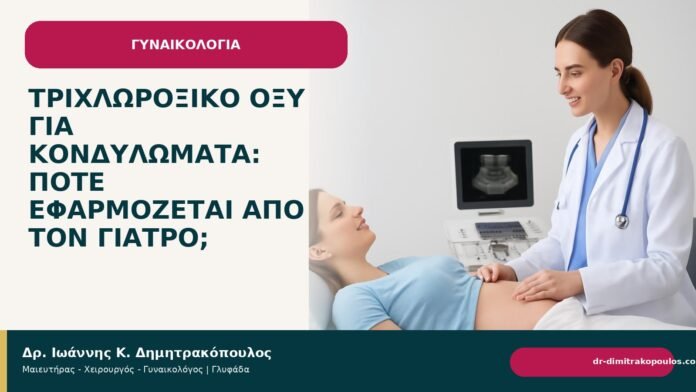 Τριχλωροξικό οξύ για κονδυλώματα: πότε εφαρμόζεται από τον γιατρό; - Δρ. Ιωάννης Κ. Δημητρακόπουλος