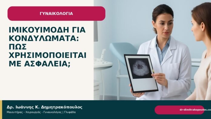 Ιμικουιμόδη για κονδυλώματα: πώς χρησιμοποιείται με ασφάλεια; Ιμικουιμόδη για κονδυλώματα: πώς χρησιμοποιείται με ασφάλεια; - Δρ. Ιωάννης Κ. Δημητρακόπουλος