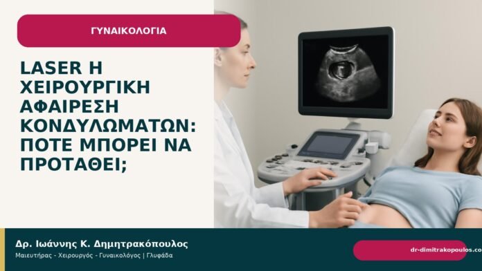 Laser ή χειρουργική αφαίρεση κονδυλωμάτων: πότε μπορεί να προταθεί; Laser ή χειρουργική αφαίρεση κονδυλωμάτων: πότε μπορεί να προταθεί; - Δρ. Ιωάννης Κ. Δημητρακόπουλος