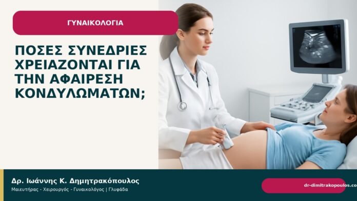 Πόσες συνεδρίες χρειάζονται για την αφαίρεση κονδυλωμάτων; Πόσες συνεδρίες χρειάζονται για την αφαίρεση κονδυλωμάτων; - Δρ. Ιωάννης Κ. Δημητρακόπουλος