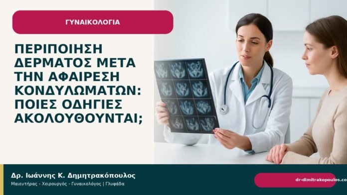 Περιποίηση δέρματος μετά την αφαίρεση κονδυλωμάτων: ποιες οδηγίες ακολουθούνται; Περιποίηση δέρματος μετά την αφαίρεση κονδυλωμάτων: ποιες οδηγίες ακολουθούνται; - Δρ. Ιωάννης Κ. Δημητρακόπουλος