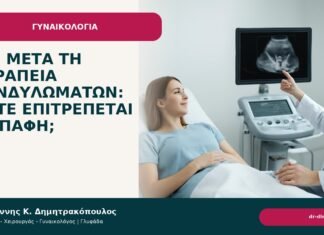 Σεξ μετά τη θεραπεία κονδυλωμάτων: πότε επιτρέπεται η επαφή; Σεξ μετά τη θεραπεία κονδυλωμάτων: πότε επιτρέπεται η επαφή; - Δρ. Ιωάννης Κ. Δημητρακόπουλος