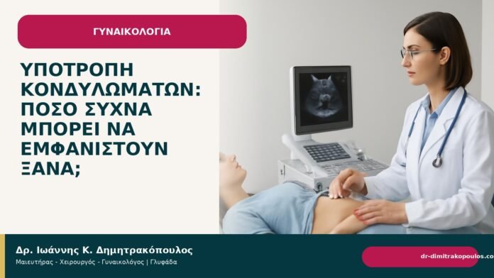 Υποτροπή κονδυλωμάτων: πόσο συχνά μπορεί να εμφανιστούν ξανά; Υποτροπή κονδυλωμάτων: πόσο συχνά μπορεί να εμφανιστούν ξανά; - Δρ. Ιωάννης Κ. Δημητρακόπουλος