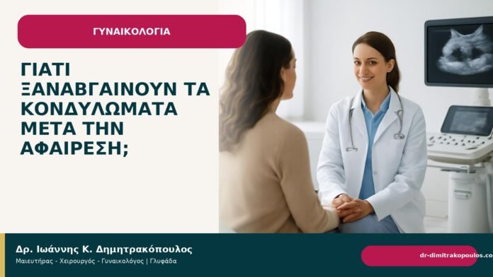 Γιατί ξαναβγαίνουν τα κονδυλώματα μετά την αφαίρεση; Γιατί ξαναβγαίνουν τα κονδυλώματα μετά την αφαίρεση; - Δρ. Ιωάννης Κ. Δημητρακόπουλος