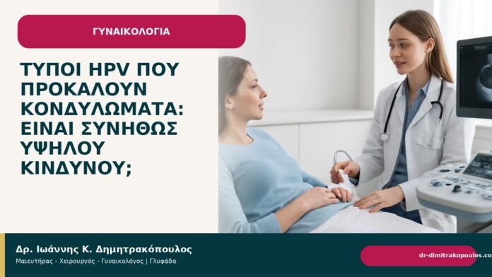 Τύποι HPV που προκαλούν κονδυλώματα: είναι συνήθως υψηλού κινδύνου; Τύποι HPV που προκαλούν κονδυλώματα: είναι συνήθως υψηλού κινδύνου; - Δρ. Ιωάννης Κ. Δημητρακόπουλος