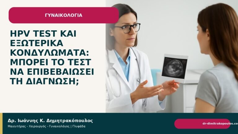 HPV test και εξωτερικά κονδυλώματα: μπορεί το τεστ να επιβεβαιώσει τη διάγνωση; - Δρ. Ιωάννης Κ. Δημητρακόπουλος