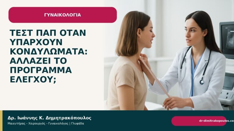 Τεστ Παπ όταν υπάρχουν κονδυλώματα: αλλάζει το πρόγραμμα ελέγχου; - Δρ. Ιωάννης Κ. Δημητρακόπουλος