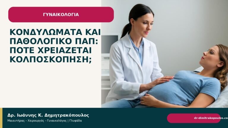 Κονδυλώματα και παθολογικό Παπ: πότε χρειάζεται κολποσκόπηση; - Δρ. Ιωάννης Κ. Δημητρακόπουλος