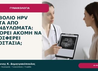 Εμβόλιο HPV μετά από κονδυλώματα: μπορεί ακόμη να προσφέρει προστασία; Εμβόλιο HPV μετά από κονδυλώματα: μπορεί ακόμη να προσφέρει προστασία; - Δρ. Ιωάννης Κ. Δημητρακόπουλος