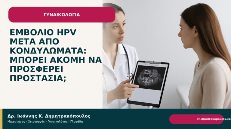 Εμβόλιο HPV μετά από κονδυλώματα: μπορεί ακόμη να προσφέρει προστασία; - Δρ. Ιωάννης Κ. Δημητρακόπουλος