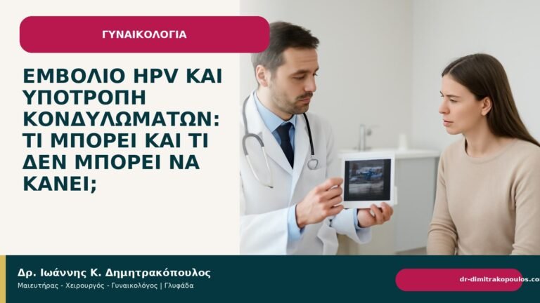 Εμβόλιο HPV και υποτροπή κονδυλωμάτων: τι μπορεί και τι δεν μπορεί να κάνει; - Δρ. Ιωάννης Κ. Δημητρακόπουλος