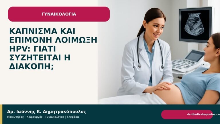 Κάπνισμα και επίμονη λοίμωξη HPV: γιατί συζητείται η διακοπή; - Δρ. Ιωάννης Κ. Δημητρακόπουλος