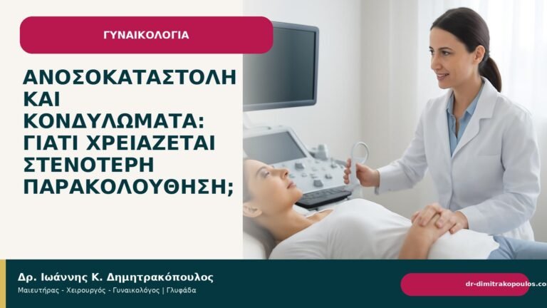 Ανοσοκαταστολή και κονδυλώματα: γιατί χρειάζεται στενότερη παρακολούθηση; - Δρ. Ιωάννης Κ. Δημητρακόπουλος