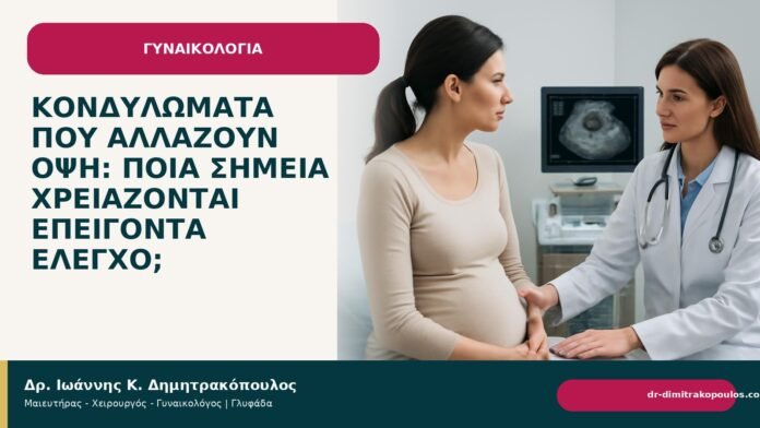 Κονδυλώματα που αλλάζουν όψη: ποια σημεία χρειάζονται επείγοντα έλεγχο; - Δρ. Ιωάννης Κ. Δημητρακόπουλος