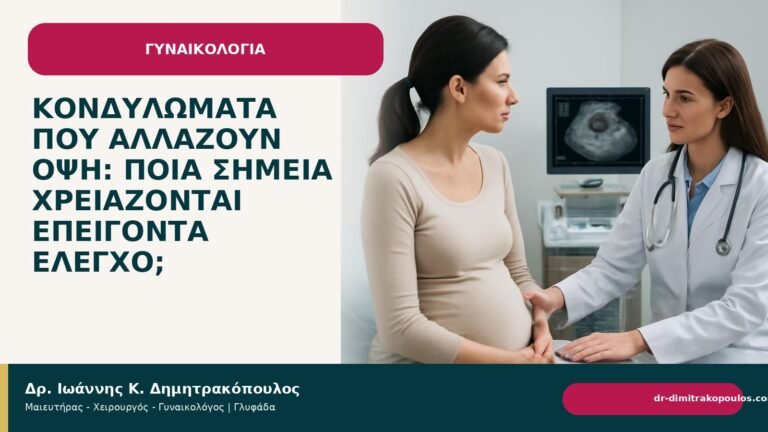 Κονδυλώματα που αλλάζουν όψη: ποια σημεία χρειάζονται επείγοντα έλεγχο; - Δρ. Ιωάννης Κ. Δημητρακόπουλος