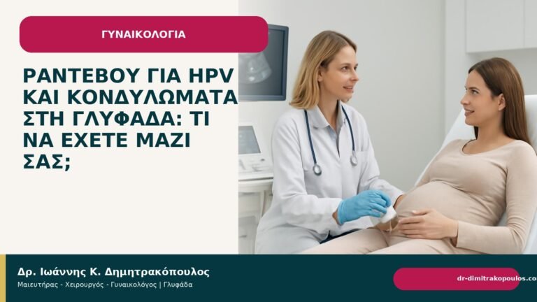 Ραντεβού για HPV και κονδυλώματα στη Γλυφάδα: τι να έχετε μαζί σας; - Δρ. Ιωάννης Κ. Δημητρακόπουλος