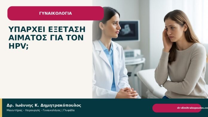 Υπάρχει εξέταση αίματος για τον HPV; Υπάρχει εξέταση αίματος για τον HPV; - Δρ. Ιωάννης Κ. Δημητρακόπουλος
