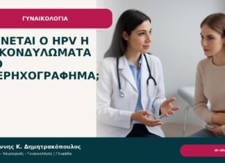 Φαίνεται ο HPV ή τα κονδυλώματα στο υπερηχογράφημα; Φαίνεται ο HPV ή τα κονδυλώματα στο υπερηχογράφημα; - Δρ. Ιωάννης Κ. Δημητρακόπουλος