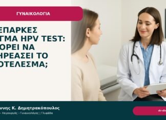 Ανεπαρκές δείγμα HPV test: μπορεί να επηρεάσει το αποτέλεσμα; - Δρ. Ιωάννης Κ. Δημητρακόπουλος
