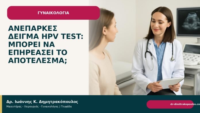 Ανεπαρκές δείγμα HPV test: μπορεί να επηρεάσει το αποτέλεσμα; Ανεπαρκές δείγμα HPV test: μπορεί να επηρεάσει το αποτέλεσμα; - Δρ. Ιωάννης Κ. Δημητρακόπουλος