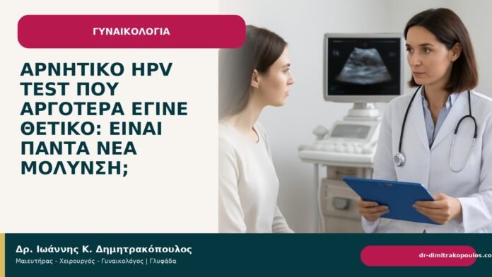 Αρνητικό HPV test που αργότερα έγινε θετικό: είναι πάντα νέα μόλυνση; - Δρ. Ιωάννης Κ. Δημητρακόπουλος
