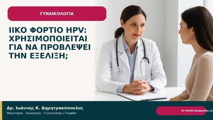 Ιικό φορτίο HPV: χρησιμοποιείται για να προβλέψει την εξέλιξη; Ιικό φορτίο HPV: χρησιμοποιείται για να προβλέψει την εξέλιξη; - Δρ. Ιωάννης Κ. Δημητρακόπουλος